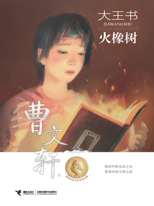 曹文轩创作的火橡树作品的详细信息 - 可供借阅